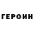 Героин хмурый Lilli Blum